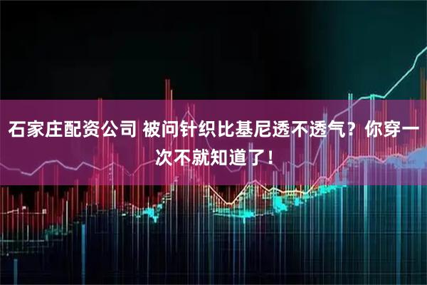 石家庄配资公司 被问针织比基尼透不透气？你穿一次不就知道了！